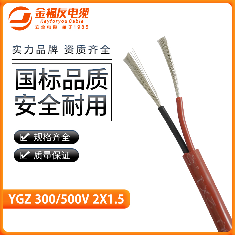金福友產品-硅橡膠高溫軟電纜-YGZ-2X1.5