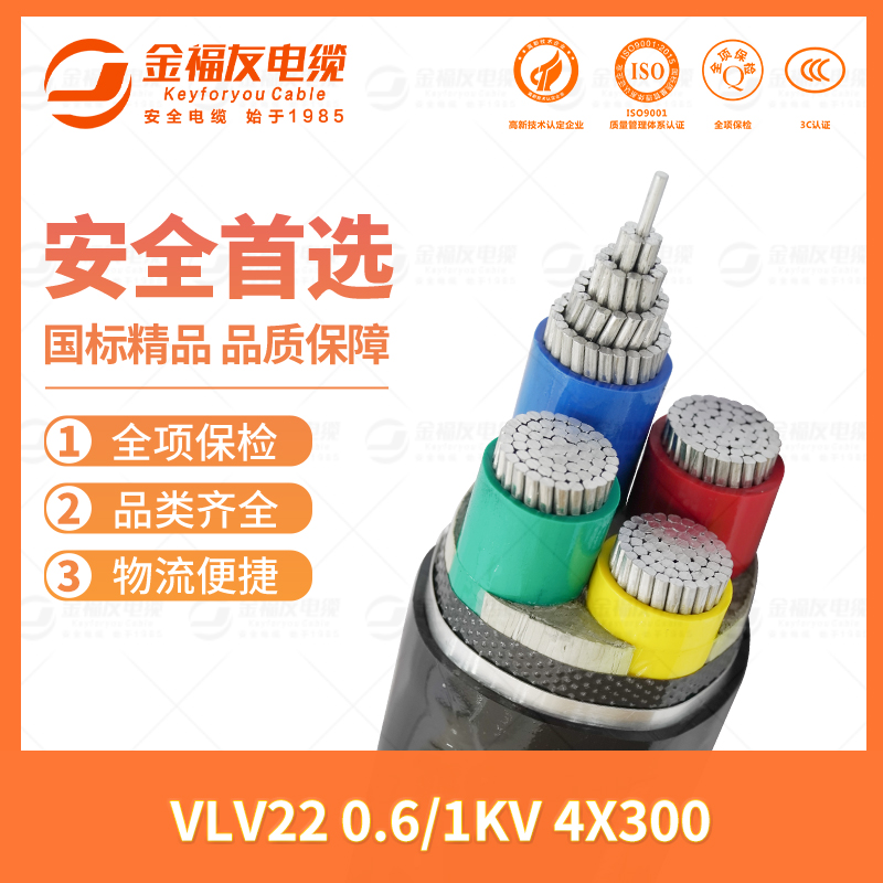 金福友產品-7.13-VLV22-0.6-1kV-4X300